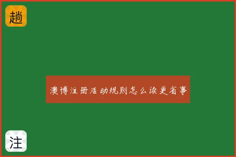 澳博注册活动规则怎么读更省事