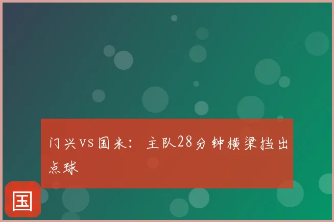 门兴vs国米：主队28分钟横梁挡出点球