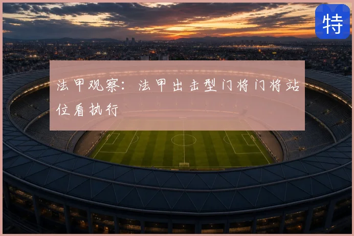 法甲观察：法甲出击型门将门将站位看执行