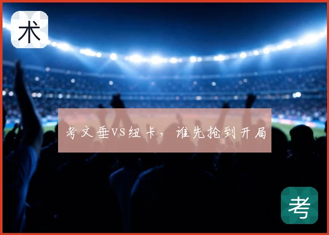 考文垂vs纽卡，谁先抢到开局