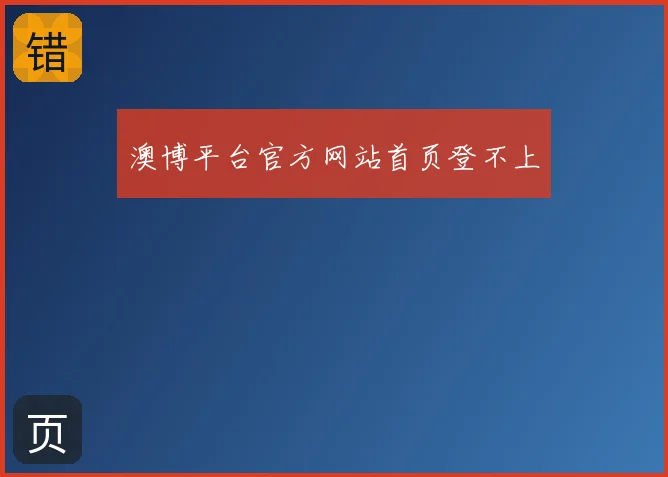 澳博平台官方网站首页登不上