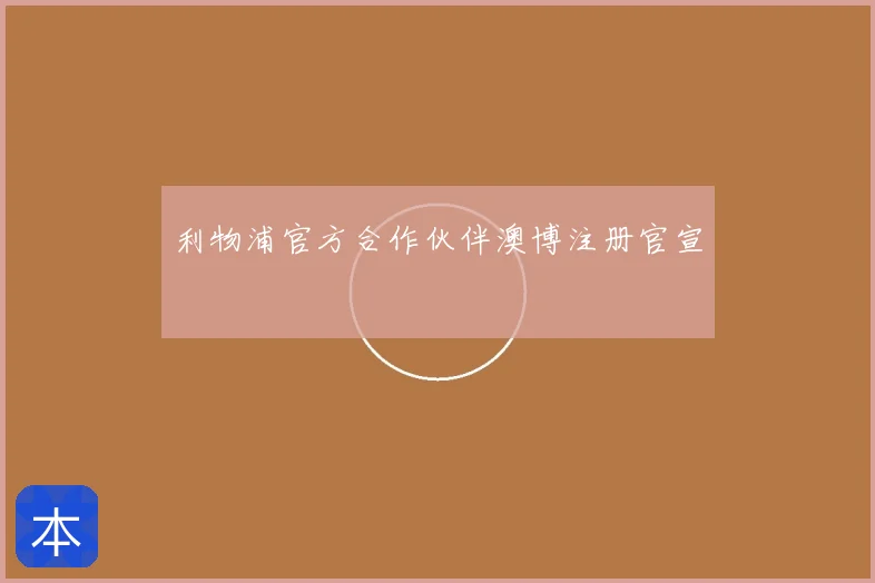 利物浦官方合作伙伴澳博注册官宣